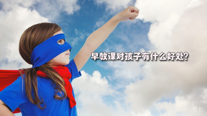 早教课对孩子有什么好处？