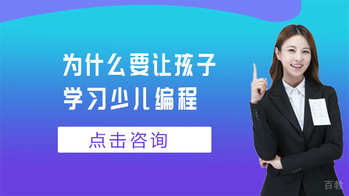 为什么要让孩子学习少儿编程 