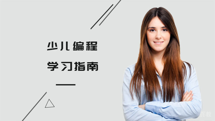 少儿编程学习指南 