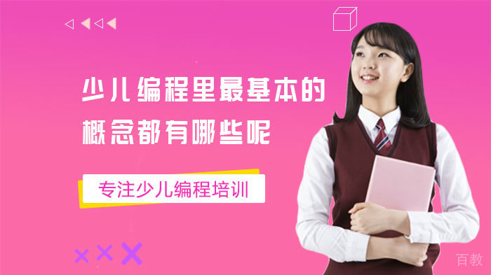 少儿编程里最基本的概念都有哪些呢 