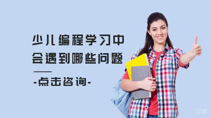 少儿编程学习中会遇到哪些问题 