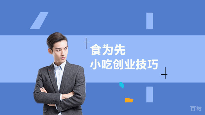《小吃创业有哪些技巧？》 