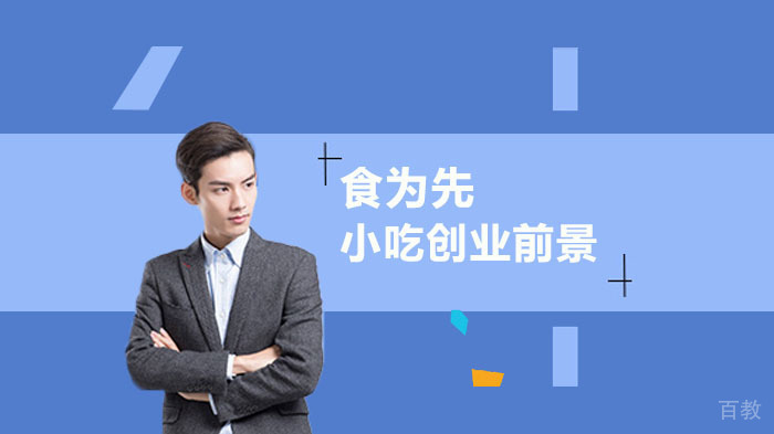 小吃行业创业前景分析 