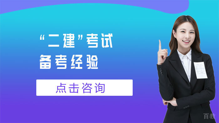 “二建”考试备考经验