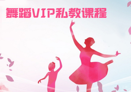 舞蹈VIP私教课程