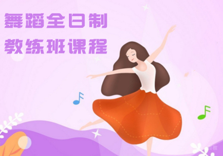 舞蹈全日制教练班课程