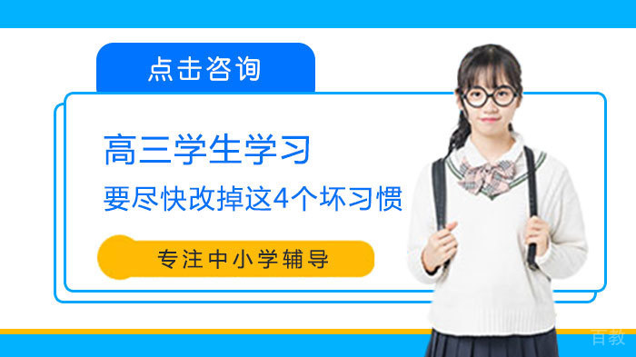 高三学生学习要尽快改掉这4个坏习惯 