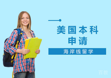美国本科申请