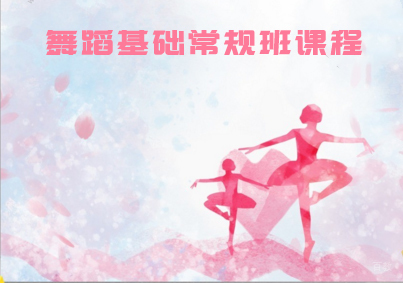 舞蹈基础常规班课程