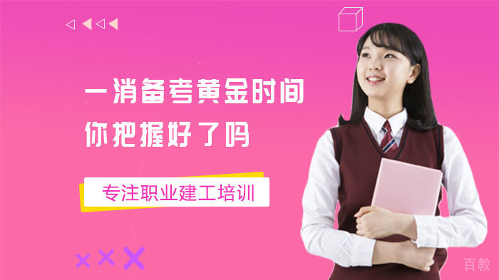一消备考黄金时间，你把握好了吗 
