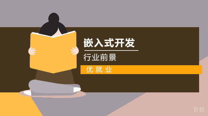 嵌入式开发行业前景解析
