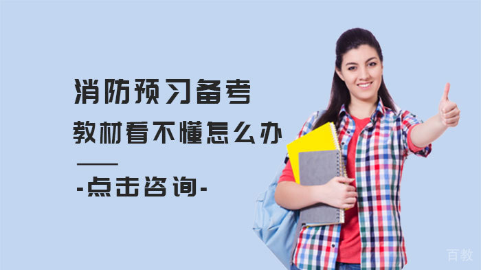 消防预习备考，教材看不懂怎么办 