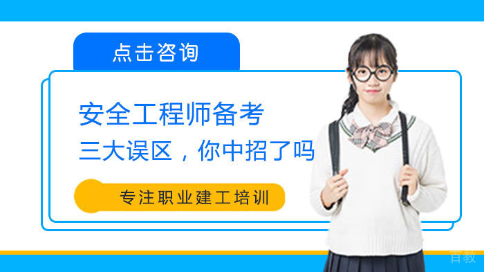 安全工程师备考三大误区，你中招了吗 