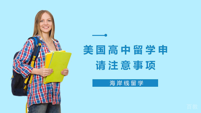 美国高中留学申请注意事项