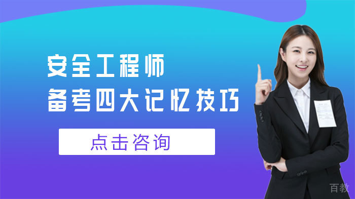 安全工程师备考四大记忆技巧 