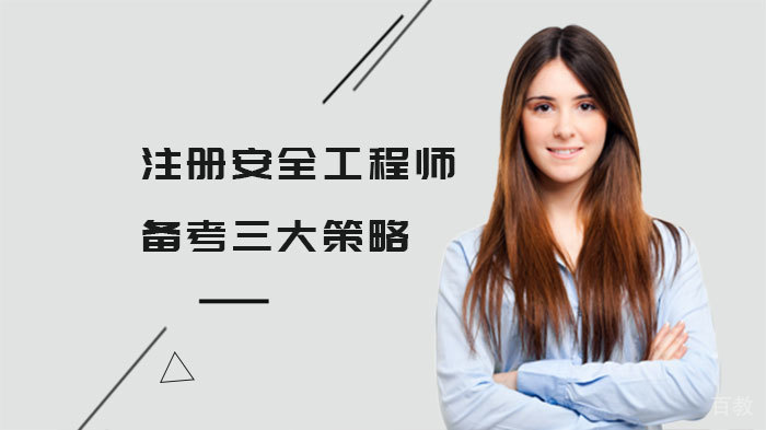 注册安全工程师备考三大策略 