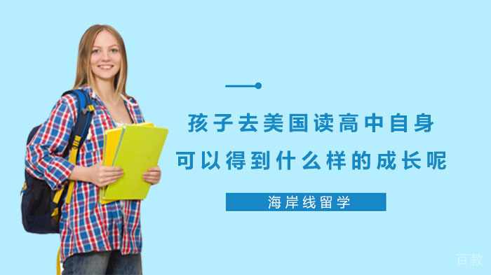 孩子去美国读高中，自身可以得到什么样的成长呢？