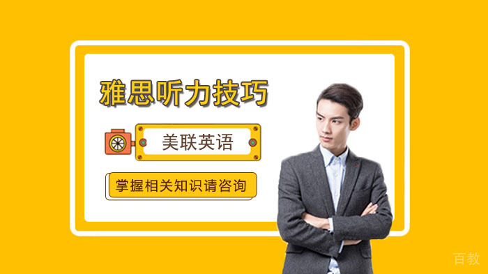 如何高效提升雅思听力成绩？ 