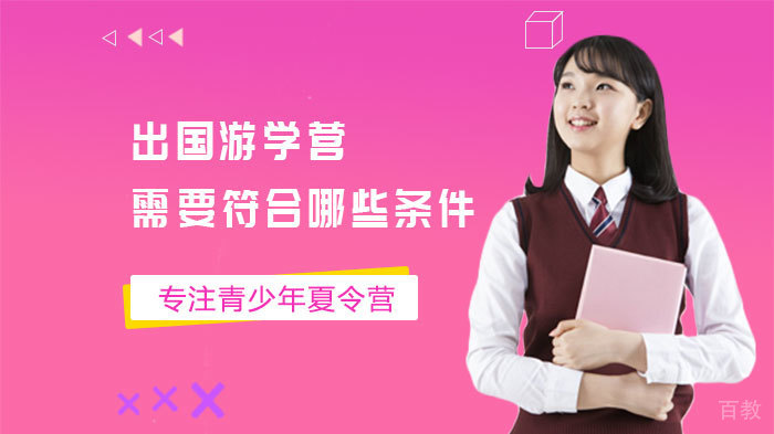 出国游学营需要符合哪些条件 