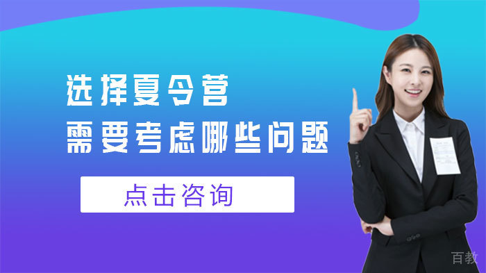 选择夏令营需要考虑哪些问题 