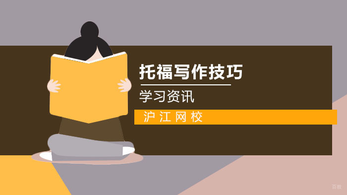 托福写作高分技巧 