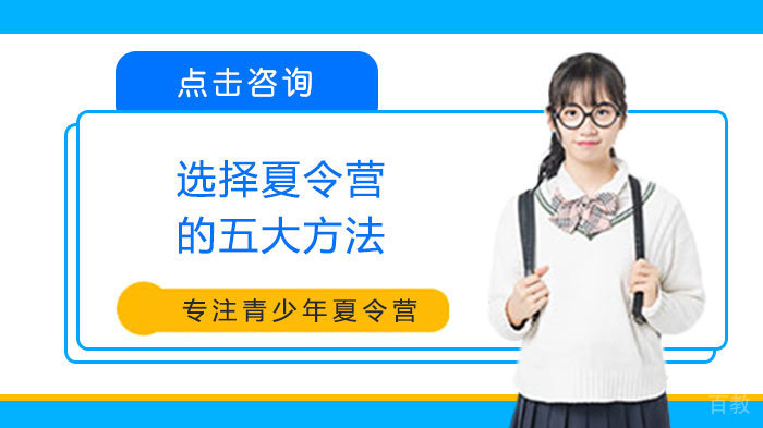 选择夏令营的五大方法 