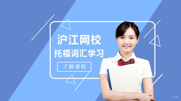 托福词汇高效学习技巧 