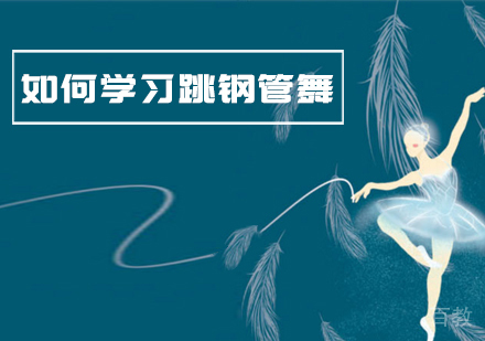 如何学习跳钢管舞 
