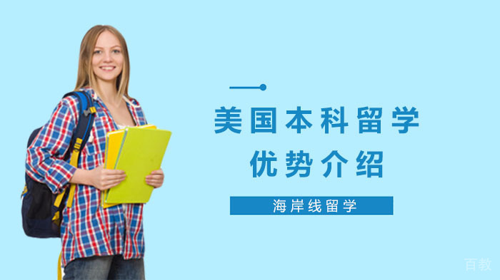 美国本科留学优势介绍