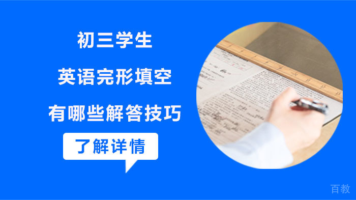 初三学生解答英语完形填空有哪些技巧 