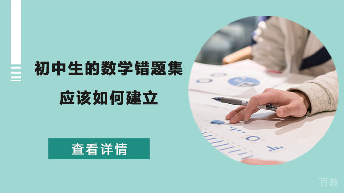 初中生的数学错题集应该如何建立 