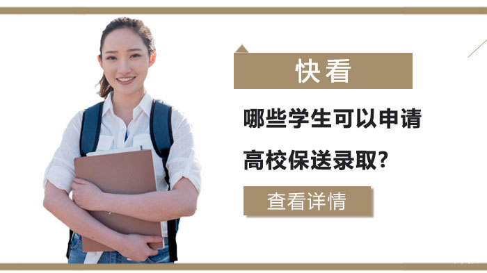 快看!哪些学生可以申请高校保送录取? 