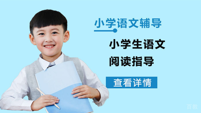 小学生语文阅读指导 