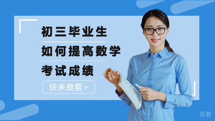初三毕业生如何提高数学考试成绩 