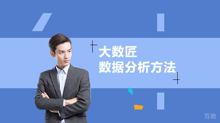数据分析常用的分析方法