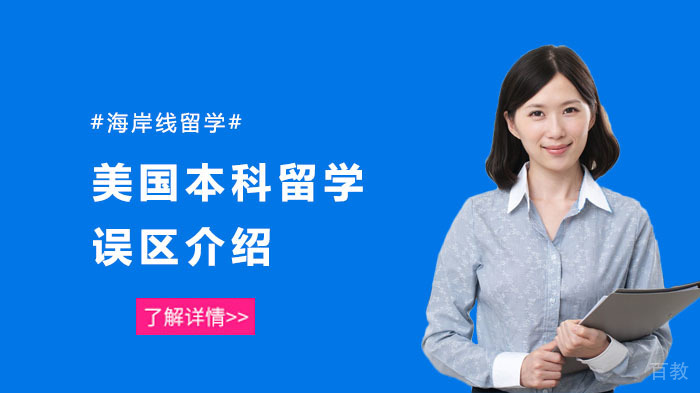 美国本科留学误区介绍
