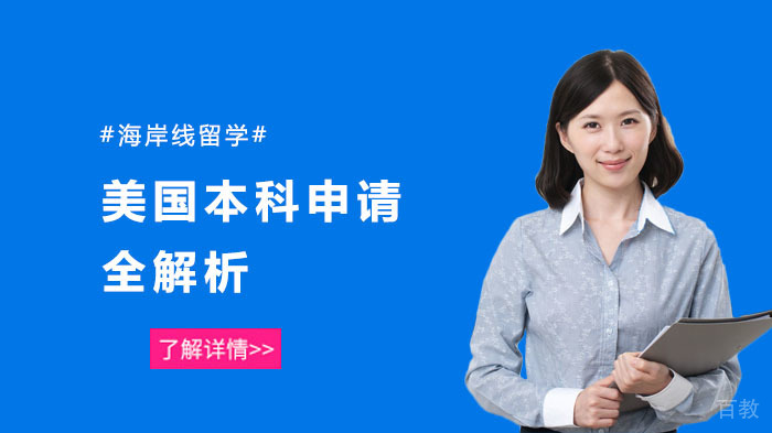 美国本科申请全解析