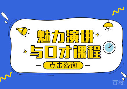 魅力演讲与口才课程