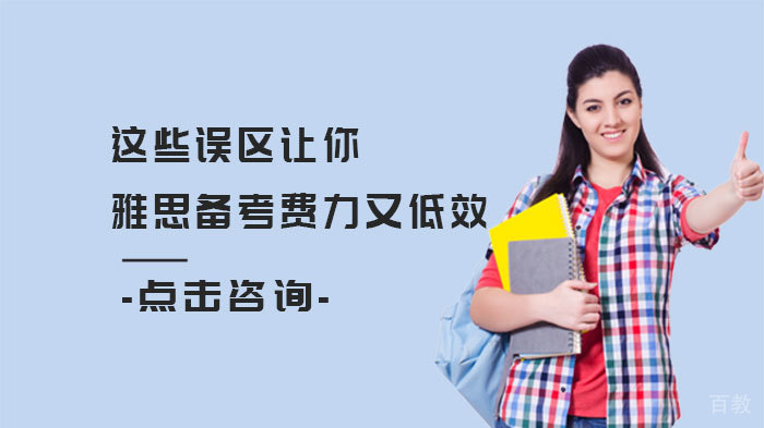 这些误区让你雅思备考费力又低效 
