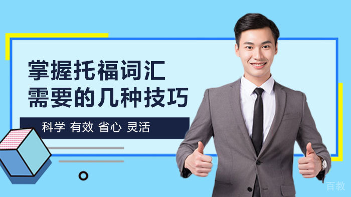 掌握托福词汇需要的几种技巧 