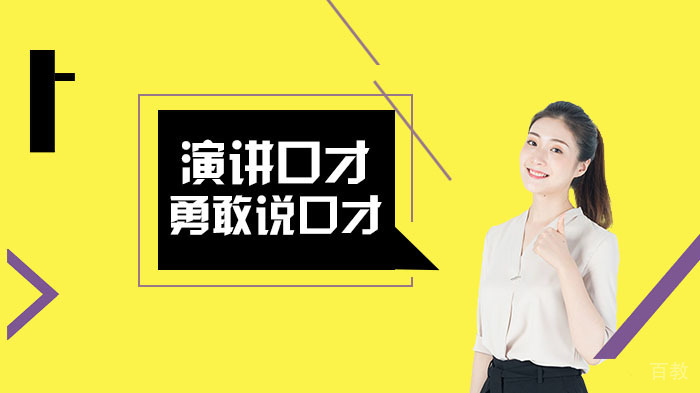 演讲口才训练技巧 
