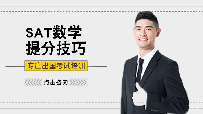 SAT数学提分技巧 