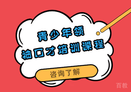 青少年领袖口才培训课程