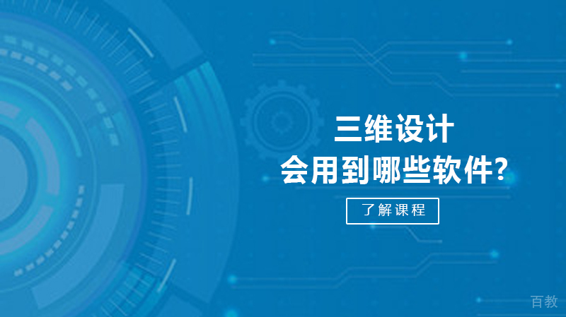 三维设计会用到哪些软件?