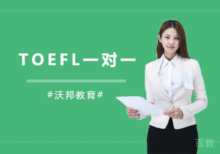 TOEFL一对一培训