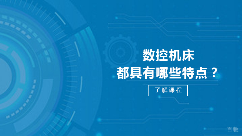 数控机床都具有哪些特点？
