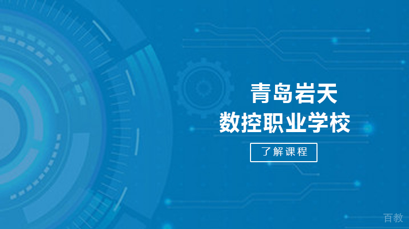 青岛岩天数控职业学校好吗？