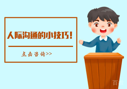 人际沟通的小技巧！ 
