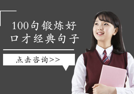 100句锻炼好口才经典句子 