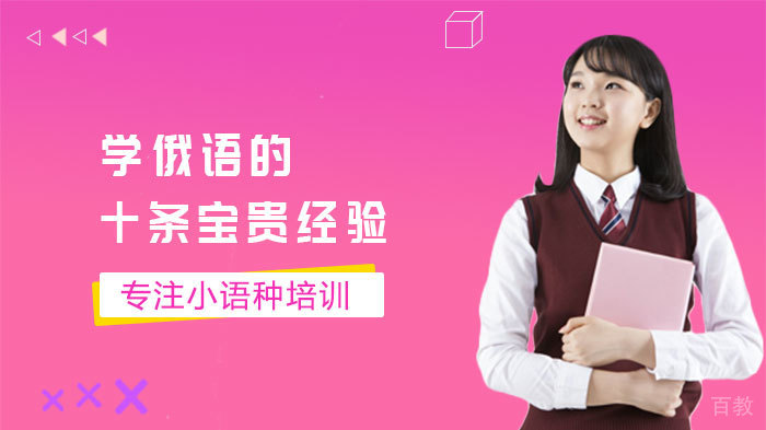 学俄语的十条宝贵经验